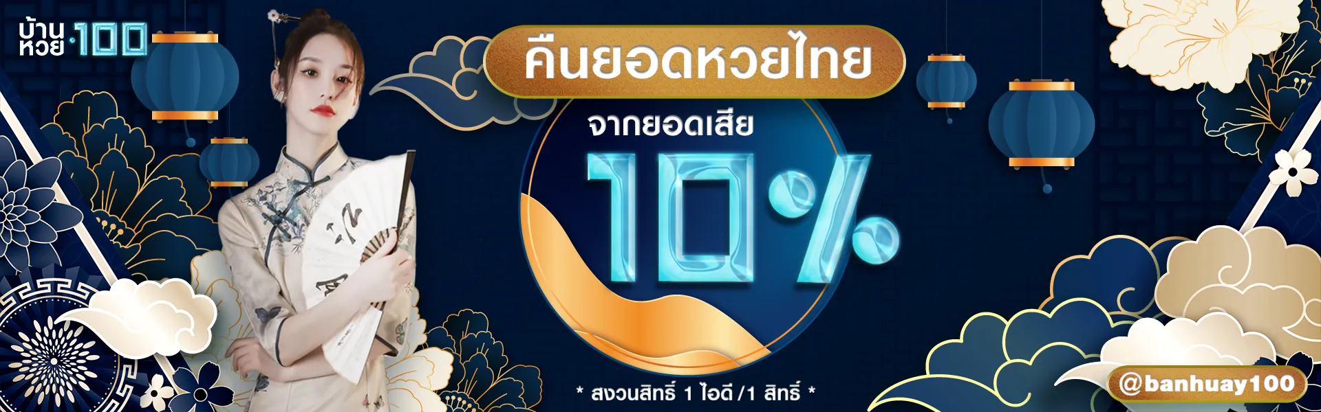 บ้านหวย100