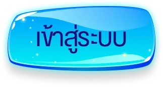 บ้านหวย 100 เข้าสู่ระบบ