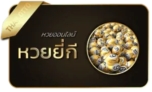 หวยยี่กี่ by บ้านหวย100
