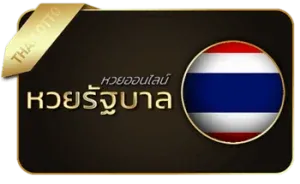 หวยรัฐบาล by บ้านหวย100
