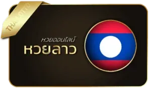 หวยลาว by บ้านหวย100